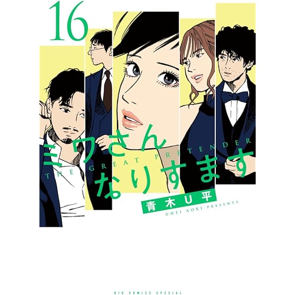 Amazon.co.jp: ミワさんなりすます (15) (ビッグコミックス) : 青木 U